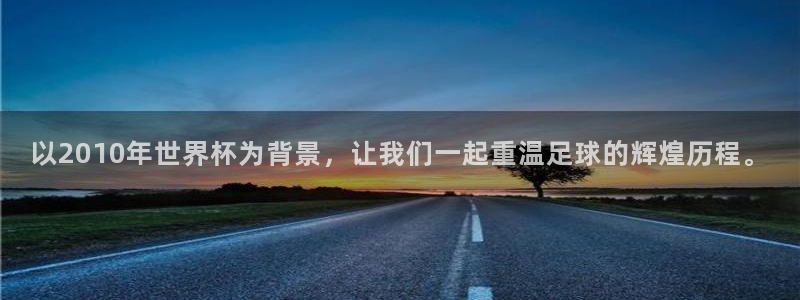 世界杯直播高清：以2010年世界杯为背景，让我们一起重温足球的辉煌历程。