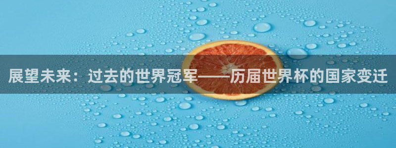 世界杯亚洲区预选赛赛程：展望未来：过去的世界冠军——历届世界杯的国家变迁