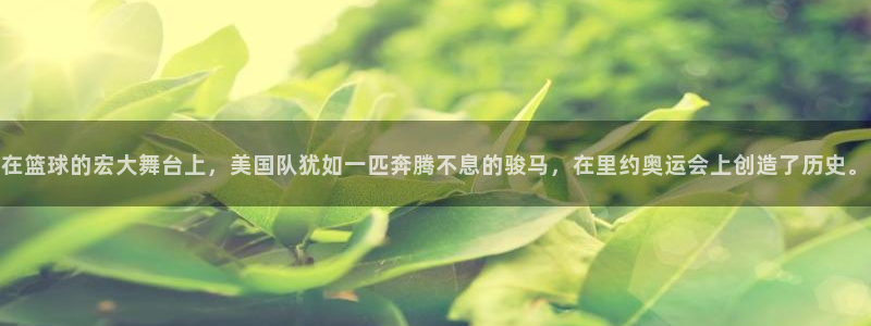 世界杯第一场比赛：在篮球的宏大舞台上，美国队犹如一匹奔腾不息的骏马，在里约奥运会上创造了历史。