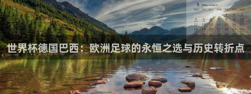 2026世界杯：世界杯德国巴西：欧洲足球的永恒之选与历史转折点
